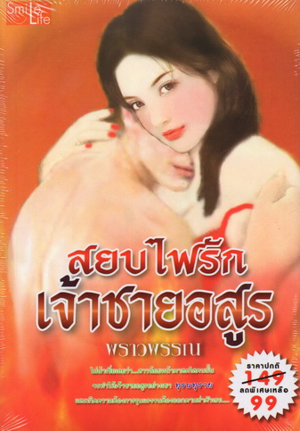 สยบไฟรักเจ้าชายอสูร/พราวพรรณ/ใหม่ 